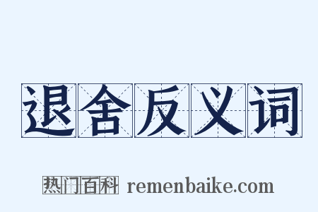 退舍反义词是什么意思的图片